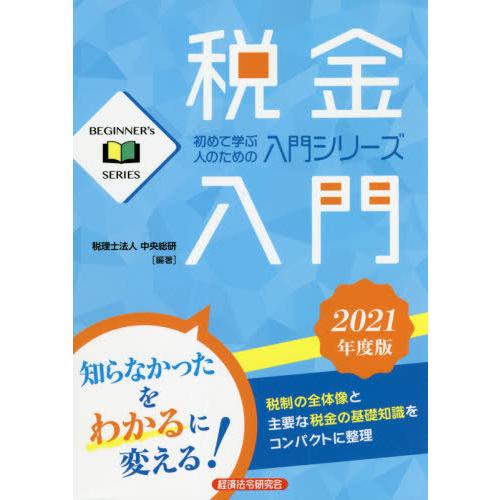 税金入門 2021年度版 中央総研