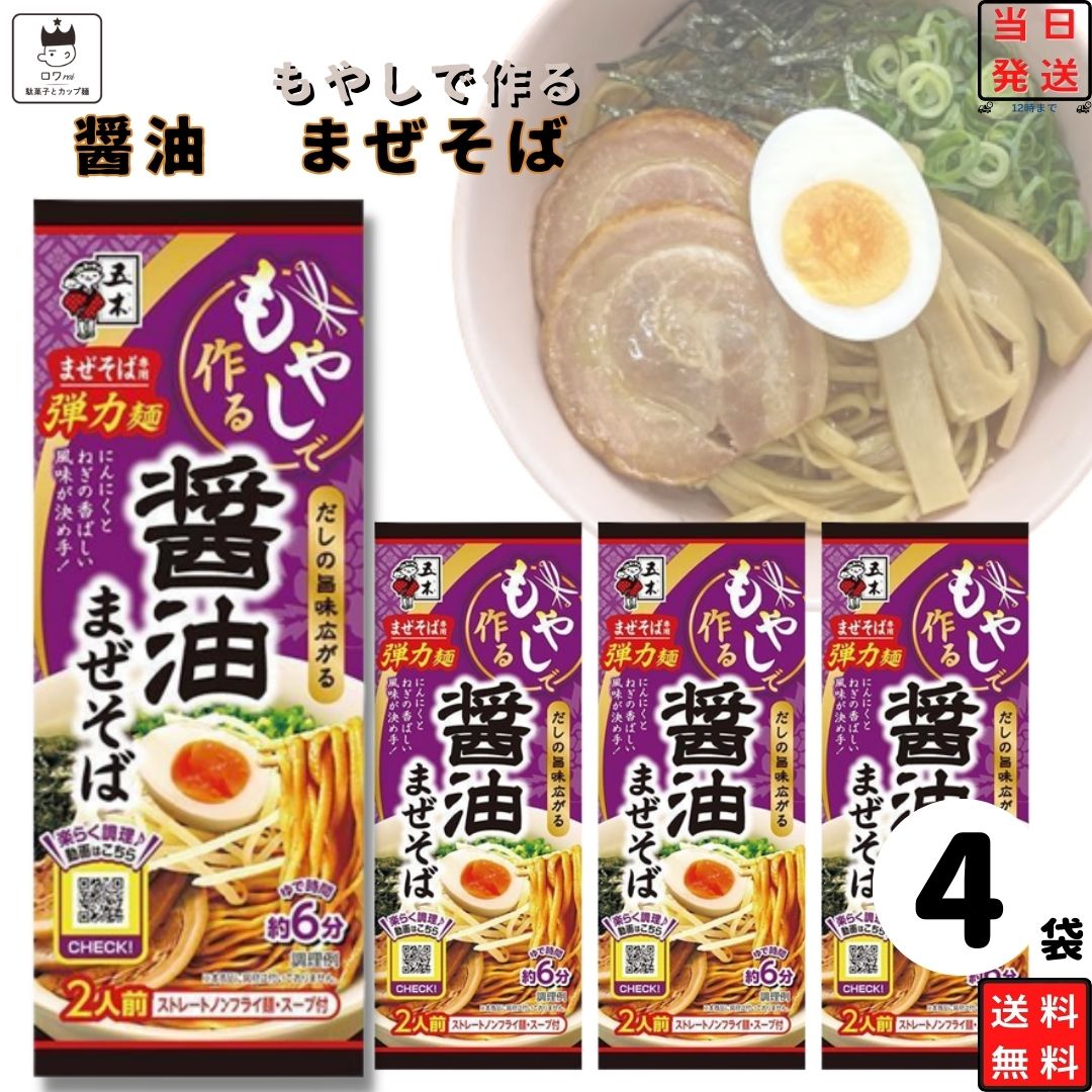 インスタントラーメン 袋麺 乾麺 そば 五木食品 ラーメン もやしで作る醤油まぜそば 4袋