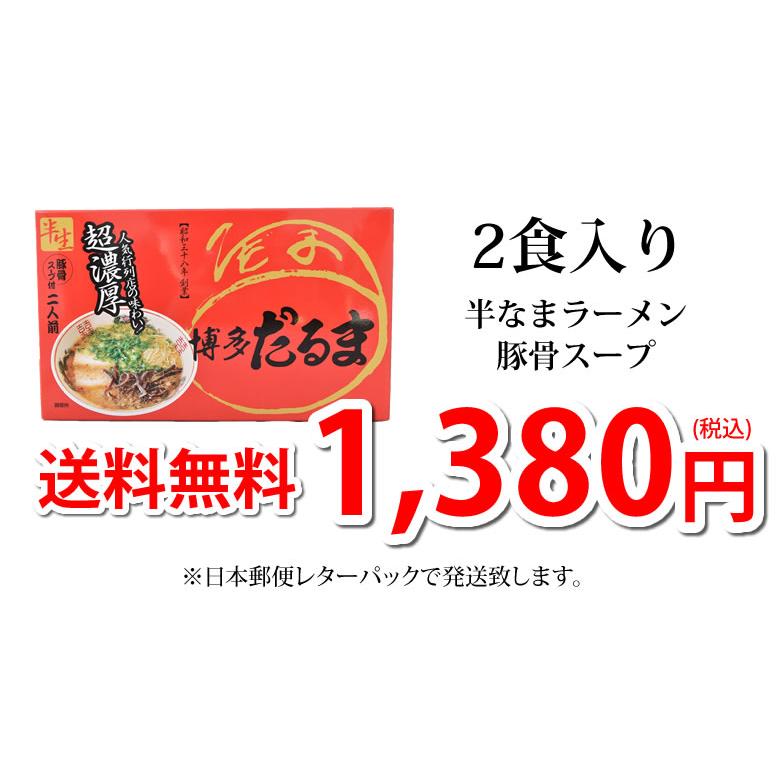 ラーメン 博多だるま だるまラーメン 送料無料 2食 半生麺 お取り寄せ 豚骨ラーメン 博多ラーメン ご当地ラーメン