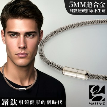 MASSA-G Titan XG Ultra 5mm超合金鍺鈦項鍊(純鈦吸鐵扣永不生鏽)