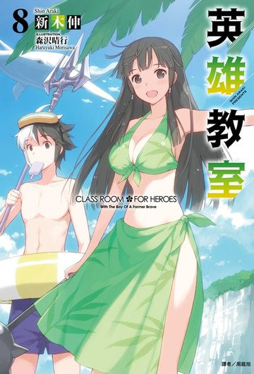 【電子書】英雄教室(8)