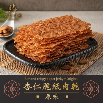 臻豪邁肉乾  【原味】杏仁脆紙肉乾