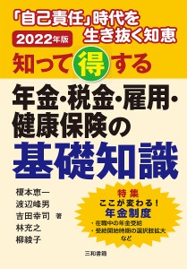 知って得する年金・税金・雇用・健康保険の基礎知識 自己責任 時代を生き抜く知恵 2022年版 榎本恵一 渡辺峰男 吉田幸司