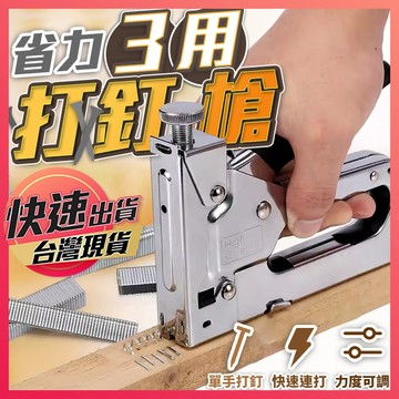 【三用打釘槍】手動釘槍 三用釘槍 釘槍 射釘槍 起釘器 打釘槍 碼釘槍 木工打釘槍 專業打釘槍 打釘