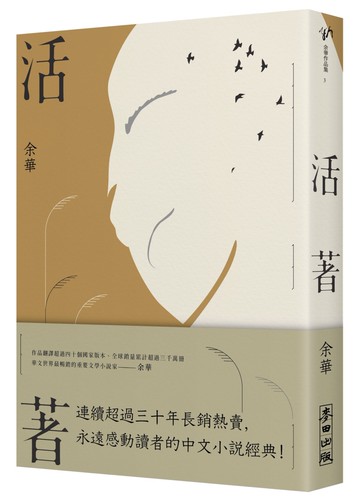 活著(經典新藏版)