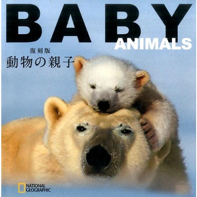 動物の親子 復刻版