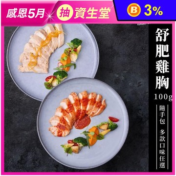 【野人舒食】舒肥雞胸隨手包100g 即食雞胸肉 舒肥雞 健身 高蛋白 輕食