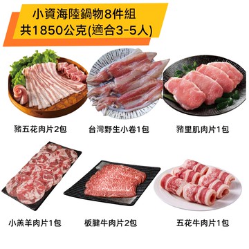 1.85kg大份量！【小資鍋物】海陸肉片8件組｜美國牛+國產豬里肌/五花+野生小卷｜家庭晚餐/露營烤肉推薦