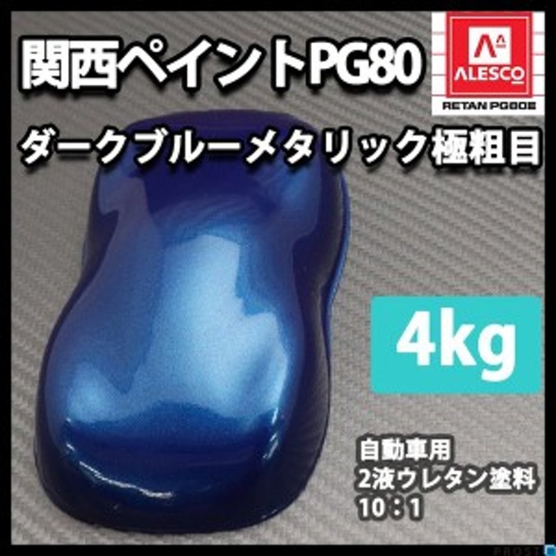 関西ペイントPG80 ダーク ブルー メタリック（極粗目）4kg 自動車用ウレタン塗料 ２液 カンペ ウレタン 塗料 青 ブルメタ  LINEショッピング