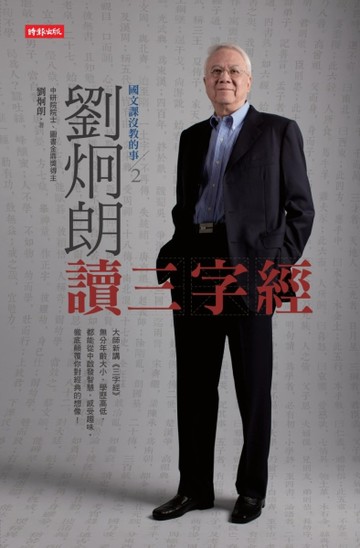 國文課沒教的事（2）：劉炯朗讀三字經【二手書_良好】TAAZE讀冊生活