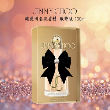 【JIMMY CHOO】熾愛同名淡香精-緞帶版 100ml