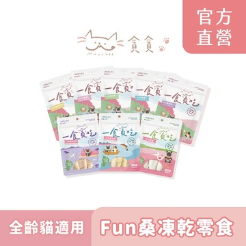 【Munchee 貪貪】一食貪吃 Fun桑凍乾零食 | 添加紓壓GABA 凍乾 零食