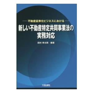 不動産証券化ビジネスにおける新しい不動産特定共同事業法の実務対応