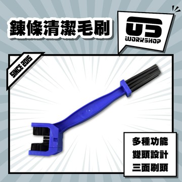鍊條清潔毛刷 鏈條 鏈條清潔劑 毛刷 清洗 鏈條清潔 鏈條工具 鏈條清洗劑 鏈條清洗 鏈條清潔器 鏈條保養【零伍工坊】