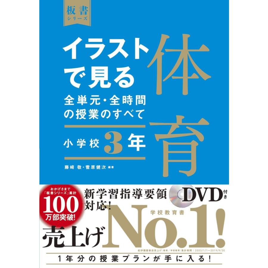 イラストで見る全単元・全時間の授業のすべて 体育 小学校3年