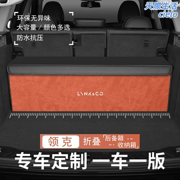 【可摺疊大容量】領克後備箱收納箱 車載收納箱 儲物箱 摺疊箱 整理箱 車載儲物盒 環保PP材質 防水防塵 專車專用 適用於03/09/06/08/EM-P/Z10/20