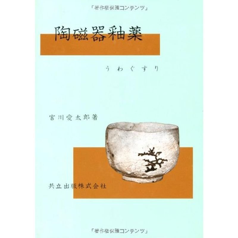 陶磁器釉薬?うわぐすり