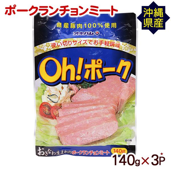 Oh!ポークランチョンミート 140g×3P　 オキハム 沖縄産豚肉（M便）