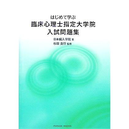 はじめて学ぶ臨床心理士指定大学院入試問題集／日本編入学院，杉田貴行