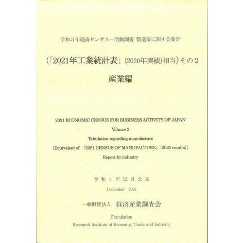 令和3年経済センサスー活動調査 製造業に関する集計