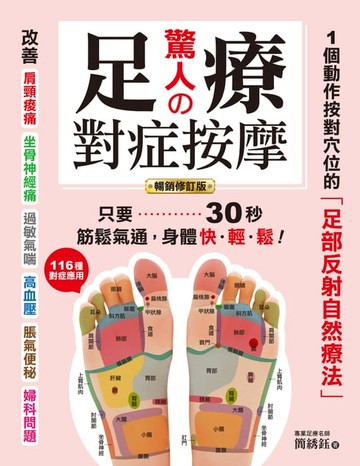 【電子書】驚人的足療對症按摩