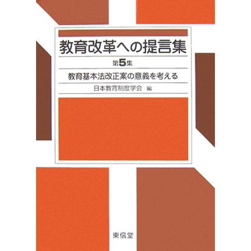 教育改革への提言集〈第5集〉教育基本法改正案の意義を考える