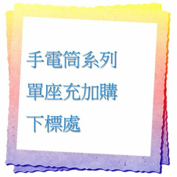 ☆興雲網購☆【27012】 此賣場為手電筒加購區 單座充