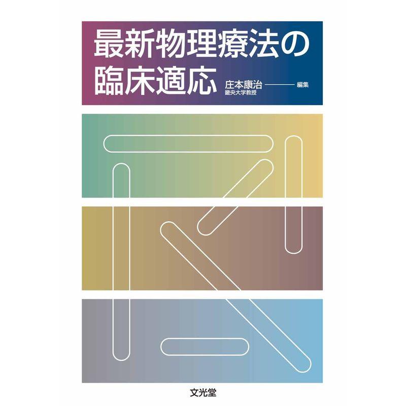 最新物理療法の臨床適応