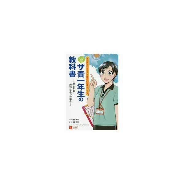 サ責一年生の教科書 新人サ責・牧野はるかの場合