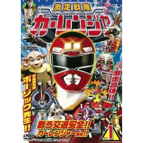 激走戦隊カーレンジャー VOL.1