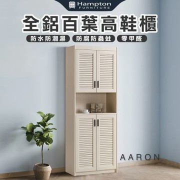 【Hampton 漢汀堡】范爾全鋁百葉高鞋櫃(鋁合金/鞋櫃/玄關鞋櫃/置物櫃/收納櫃/櫃子/櫃類)