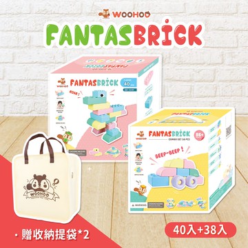 WOOHOO - FantasBrick 大型搖搖軟積木 - 40pcs+38pcs 【贈提袋2入】