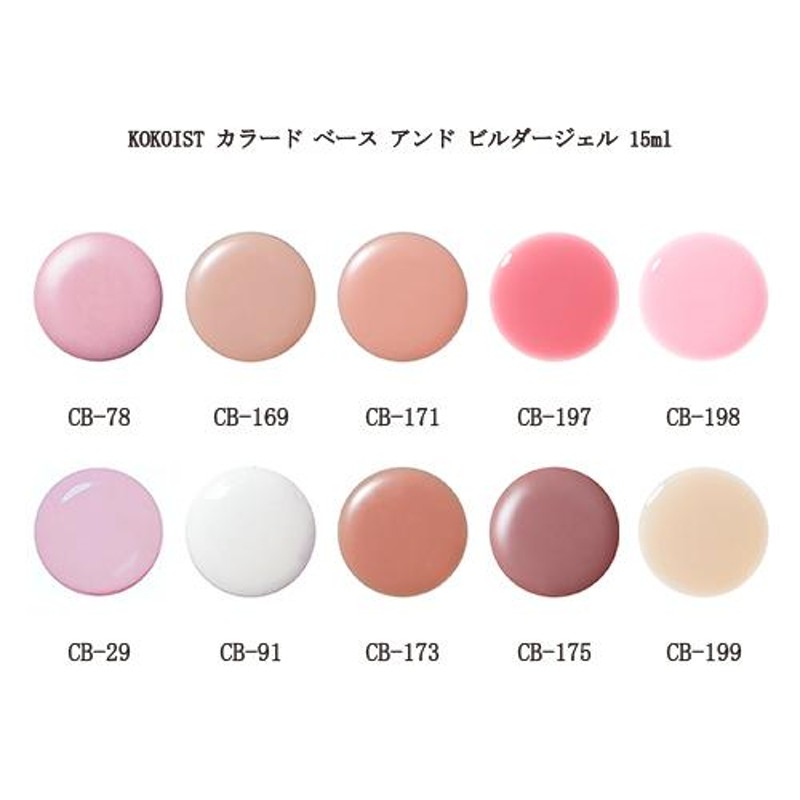 ココイスト KOKOIST カラード ベース アンド ビルダージェル 15ml 10色 ...