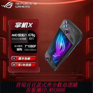 遊戲機 【累計熱銷5000萬+件】ROG掌機X 掌機2代 windows11 Z1Exterme處理器7英寸掌上游戲機