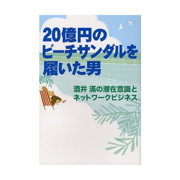 20億円のビーチサンダルを履いた男 酒井滿の潜在意識とネットワークビジネス