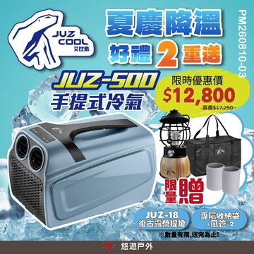 【艾比酷】JUZ-500 手提冷氣 可攜式移動冷氣 環保製冷 雙風道 手提冷氣 車宿 泊車 露營 悠遊戶外