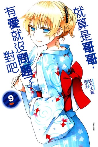就算是哥哥，有愛就沒問題了，對吧（9）[二手書_全新]
