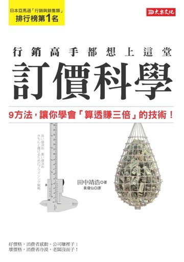行銷高手都想上這堂 訂價科學 9方法，讓你學會「算透賺三倍」的技術！[二手書_良好]