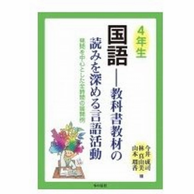 4年生国語 教科書教材の読みを深める言語活動 発問を中心とした全時間の展開例 今井成司 本 通販 Lineポイント最大0 5 Get Lineショッピング