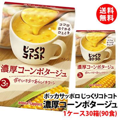 送料無料 じっくりコトコト 濃厚コーンポタージュ 20箱 (60食分) ポッカサッポロ スープ セット pokka コーンスープ