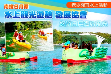 【南投,日月潭】南投-日月潭水上觀光遊憩發展協會 #GOMAJI吃喝玩樂券#電子票券#活動/門票