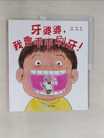 【書寶二手書T1／少年童書_Y2O】牙婆婆，我會乖乖刷牙！_岡部理香
