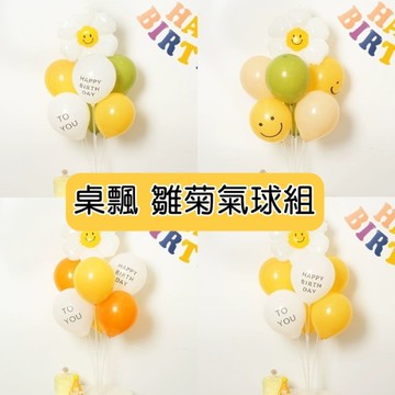 桌飄雛菊氣球組 35公分 生日佈置 氣球立柱 桌飄 抓周 慶生 佈置 派對 家宴 生日派對 家宴