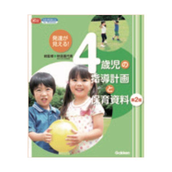 発達が見える！ ４歳児の指導計画と保育資料 大人向け書籍 大人用