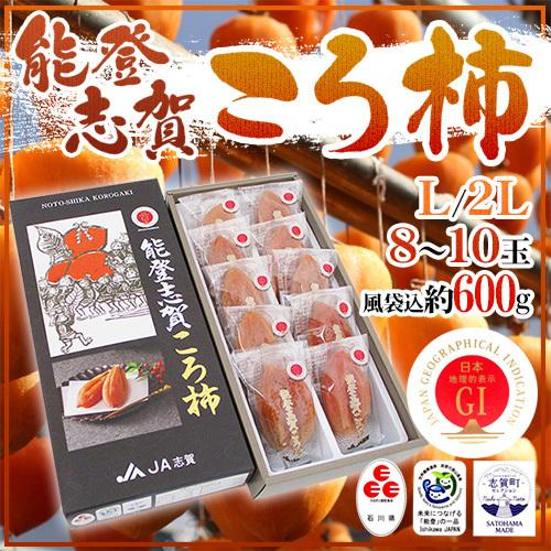 石川県 ”能登志賀ころ柿” L 2Lサイズ 8〜10玉 風袋込約600g 化粧箱 枯露柿 GIマーク付き 送料無料