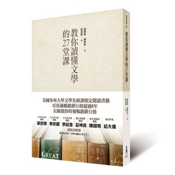 教你讀懂文學的27堂課[二手書_普通]