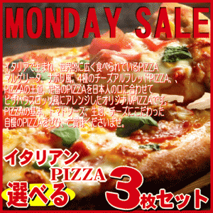 選べる３枚！イタリアンPIZZAセット★(送料無料)