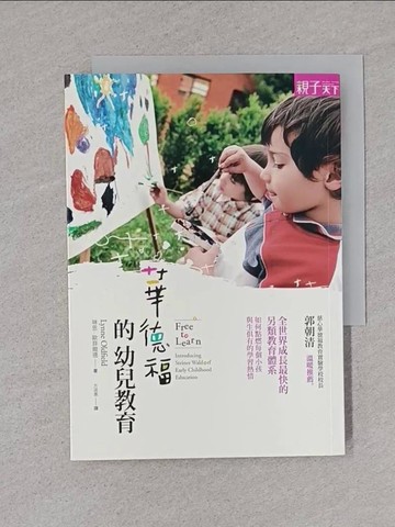【書寶二手書T1／親子_TDE】華德福的幼兒教育_方淑惠, 琳恩‧歐菲爾德