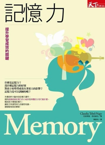 記憶力：提升學習成效的關鍵[二手書_普通]