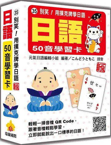 別笑！用撲克牌學日語：日語50音學習卡 新版（隨盒附日籍名師親錄標準日語發音音檔QR Code） (1版) 元氣日語編輯小組 2025 瑞蘭國際有限公司